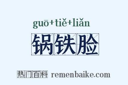 锅铁脸是什么意思的图片
